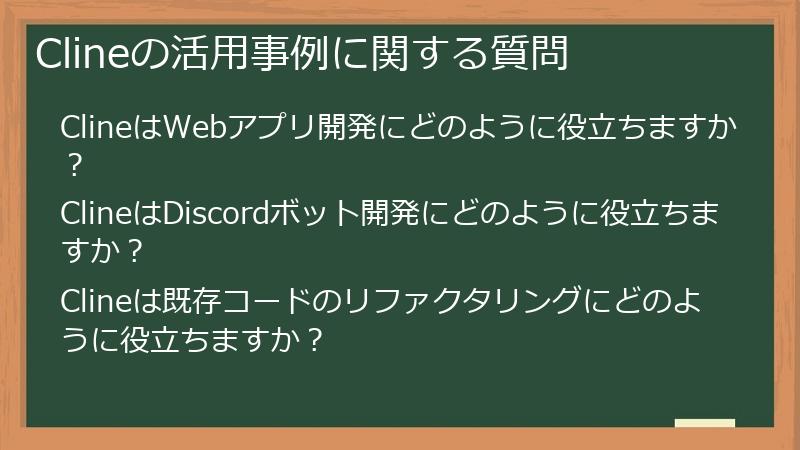 Clineの活用事例に関する質問