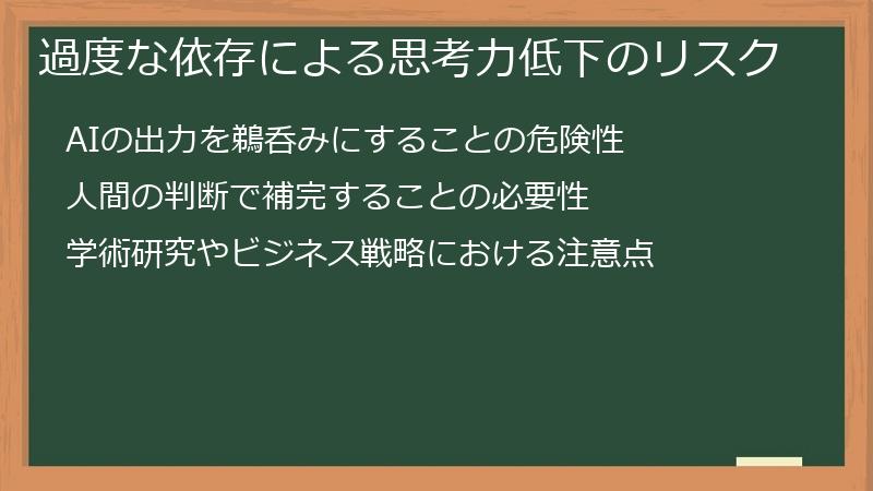 過度な依存による思考力低下のリスク
