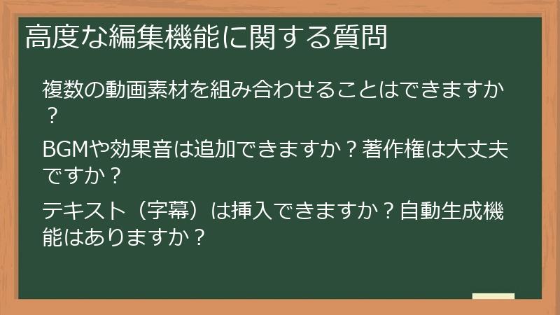 高度な編集機能に関する質問