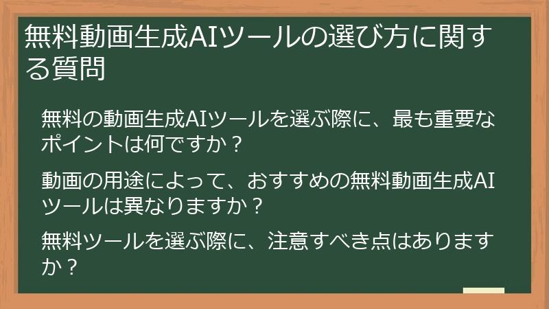 無料動画生成AIツールの選び方に関する質問
