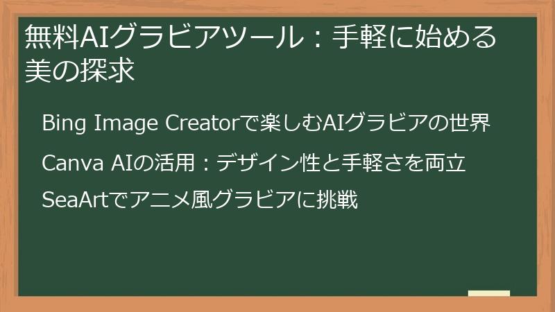 無料AIグラビアツール：手軽に始める美の探求