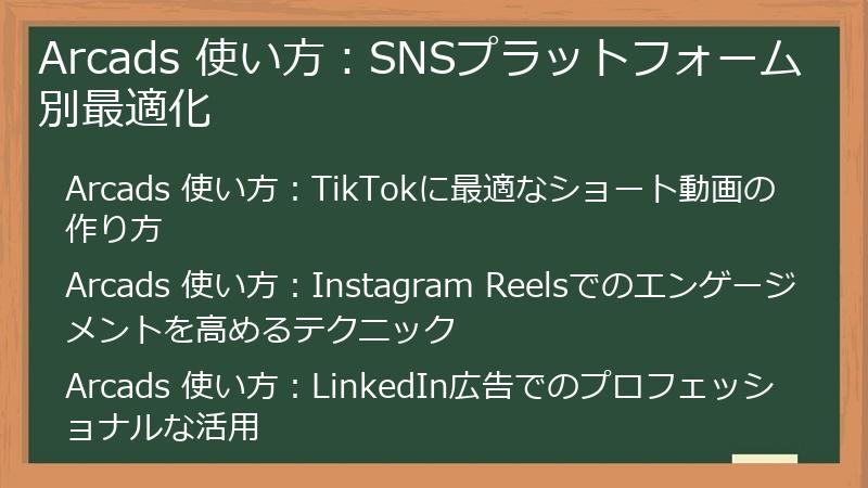 Arcads 使い方：SNSプラットフォーム別最適化