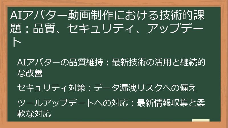 AIアバター動画制作における技術的課題：品質、セキュリティ、アップデート