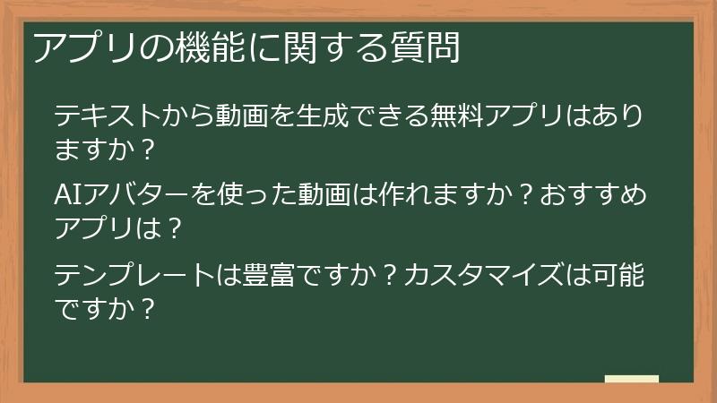 アプリの機能に関する質問