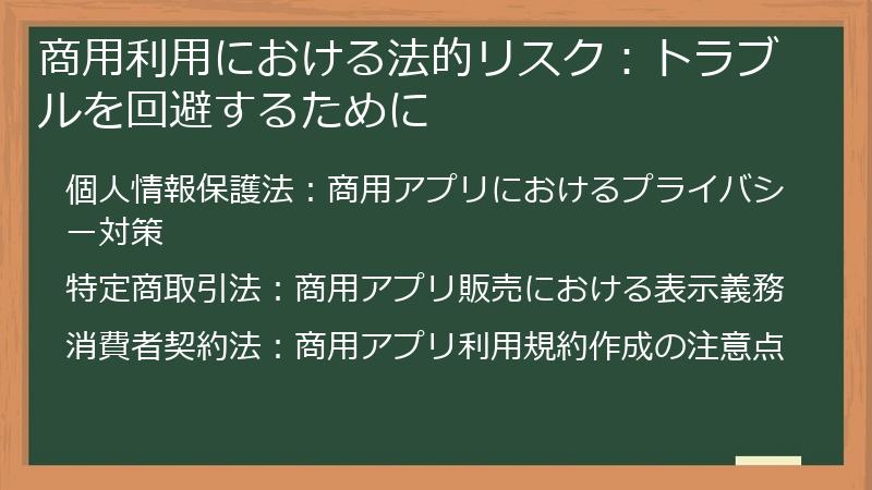 商用利用における法的リスク：トラブルを回避するために