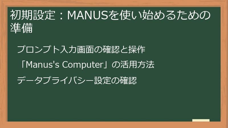 初期設定：MANUSを使い始めるための準備