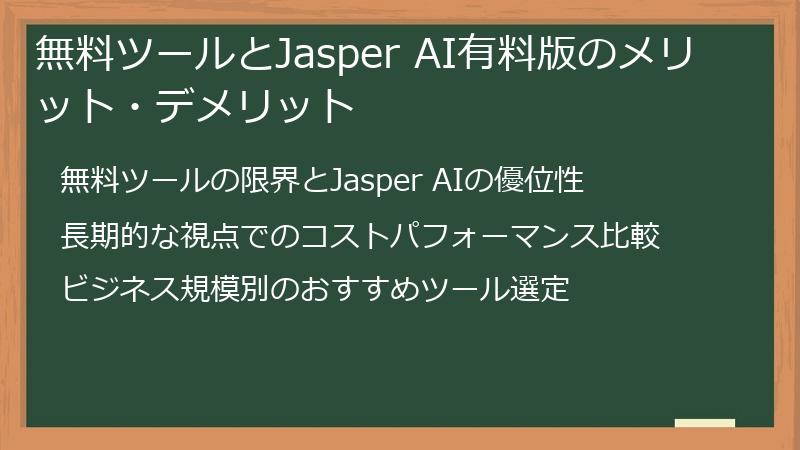 無料ツールとJasper AI有料版のメリット・デメリット