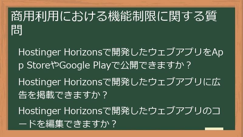 商用利用における機能制限に関する質問