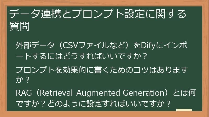 データ連携とプロンプト設定に関する質問