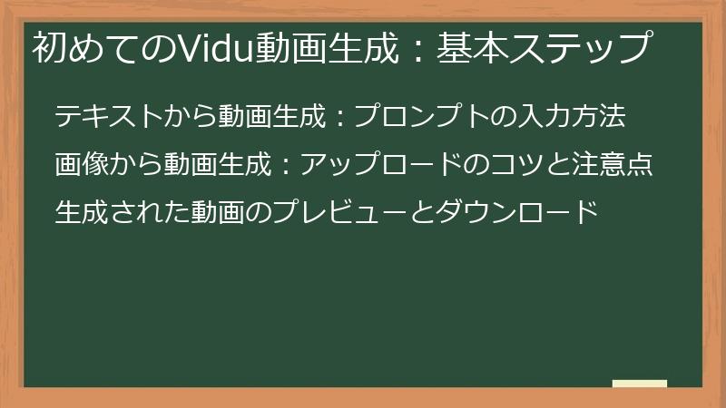 初めてのVidu動画生成：基本ステップ
