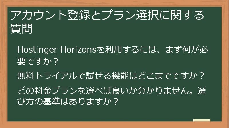 アカウント登録とプラン選択に関する質問