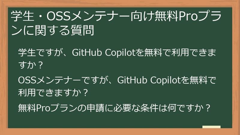 学生・OSSメンテナー向け無料Proプランに関する質問