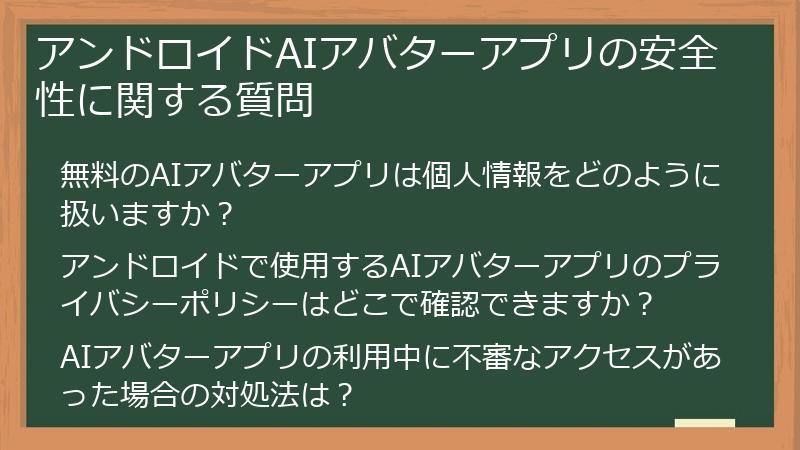 アンドロイドAIアバターアプリの安全性に関する質問