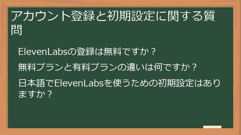 アカウント登録と初期設定に関する質問