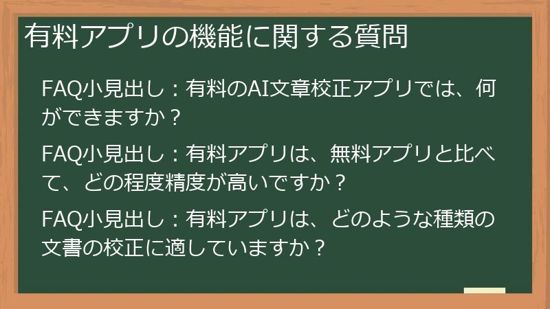 有料アプリの機能に関する質問