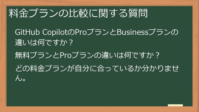 料金プランの比較に関する質問