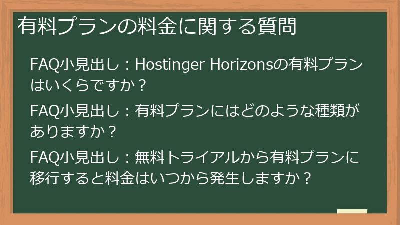 有料プランの料金に関する質問