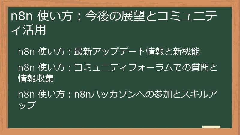 n8n 使い方：今後の展望とコミュニティ活用