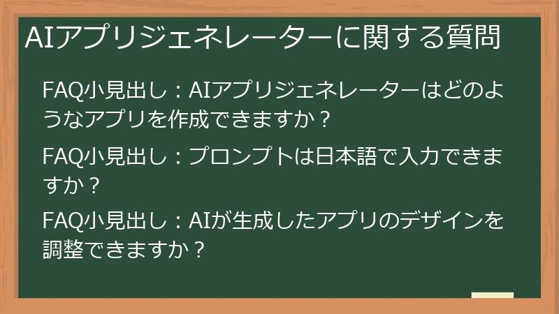 AIアプリジェネレーターに関する質問