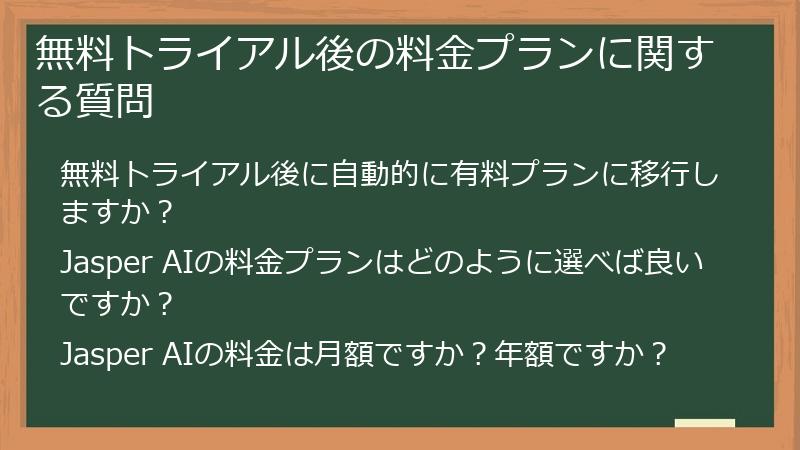 無料トライアル後の料金プランに関する質問