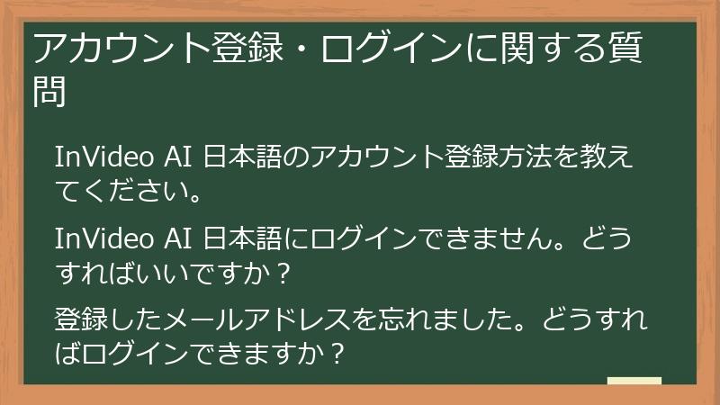 アカウント登録・ログインに関する質問