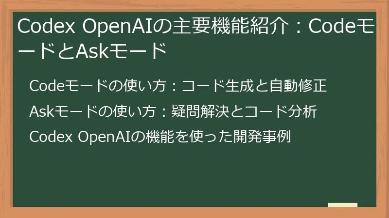Codex OpenAIの主要機能紹介：CodeモードとAskモード