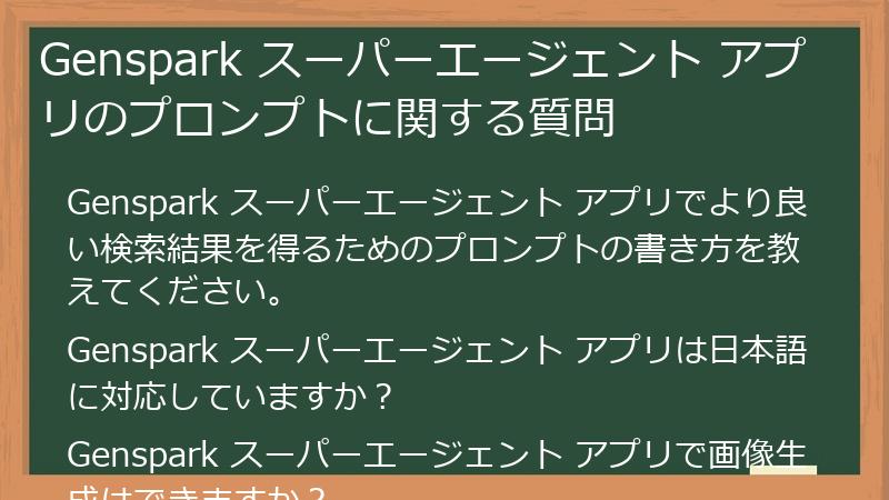 Genspark スーパーエージェント アプリのプロンプトに関する質問