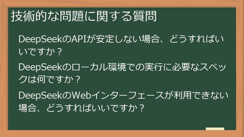 技術的な問題に関する質問