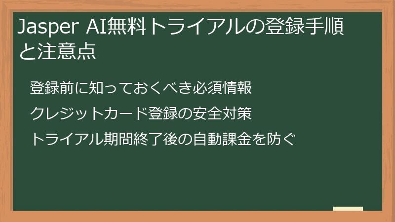 Jasper AI無料トライアルの登録手順と注意点