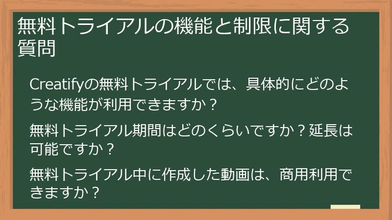 無料トライアルの機能と制限に関する質問