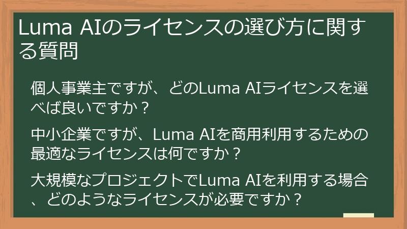 Luma AIのライセンスの選び方に関する質問