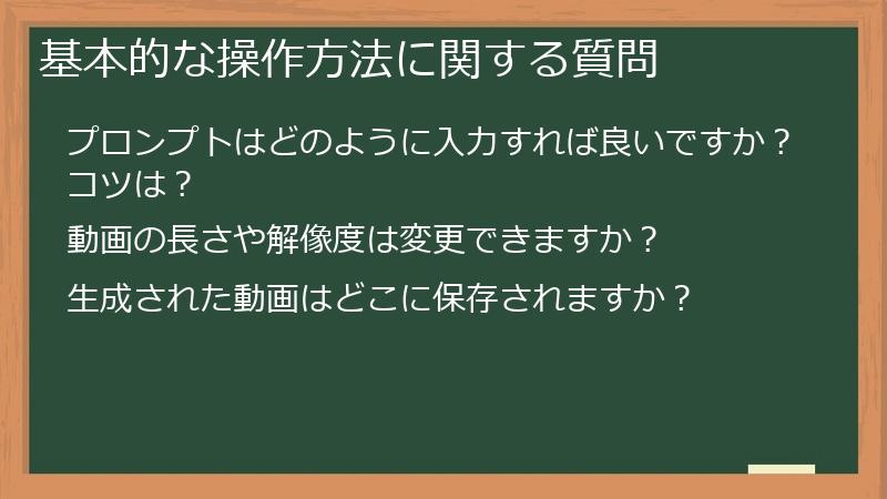 基本的な操作方法に関する質問