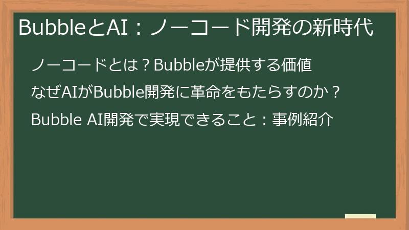 BubbleとAI：ノーコード開発の新時代