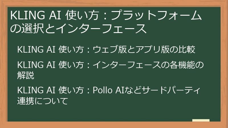 KLING AI 使い方：プラットフォームの選択とインターフェース
