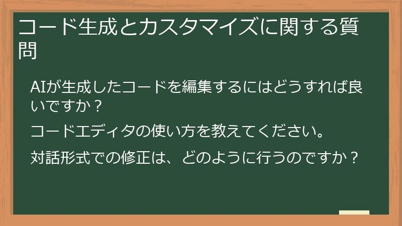 コード生成とカスタマイズに関する質問