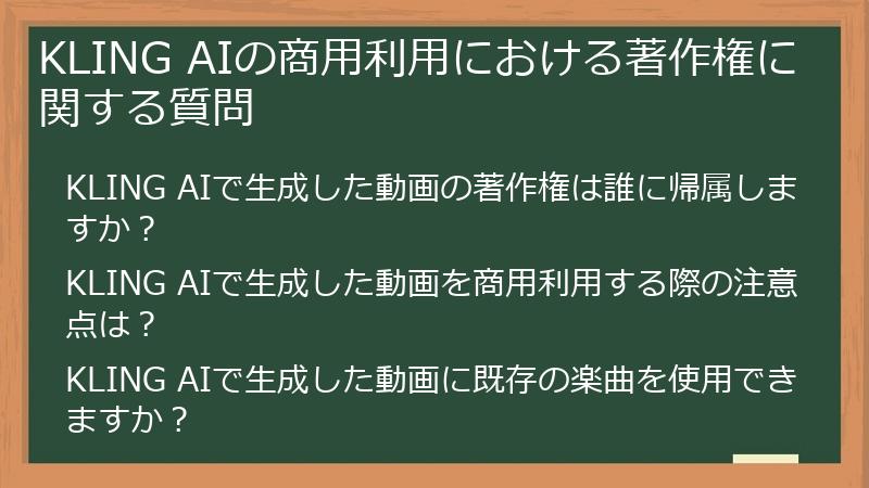 KLING AIの商用利用における著作権に関する質問