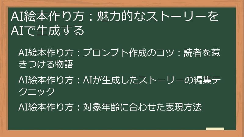 AI絵本作り方：魅力的なストーリーをAIで生成する