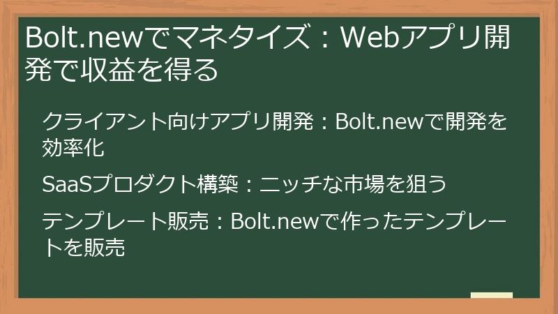 Bolt.newでマネタイズ：Webアプリ開発で収益を得る