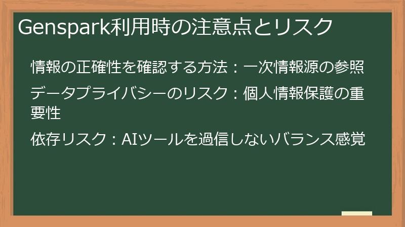 Genspark利用時の注意点とリスク