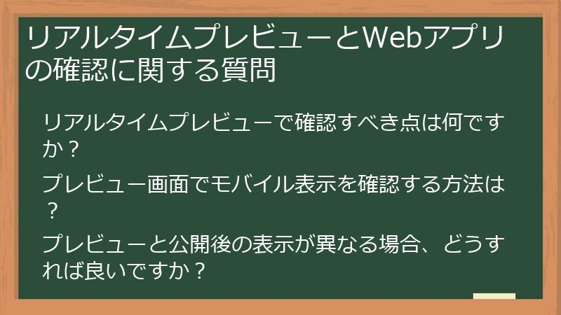 リアルタイムプレビューとWebアプリの確認に関する質問