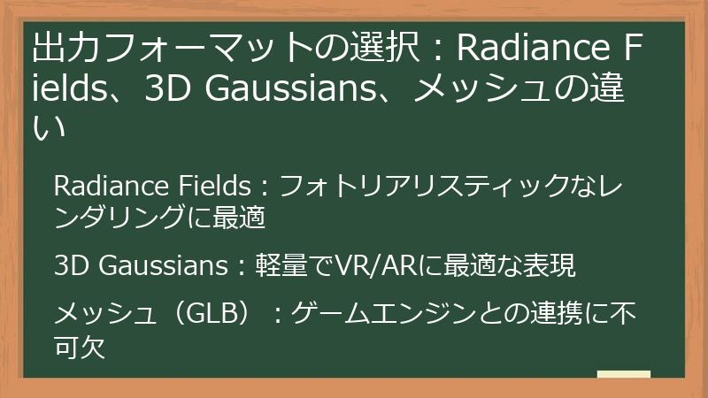 出力フォーマットの選択：Radiance Fields、3D Gaussians、メッシュの違い