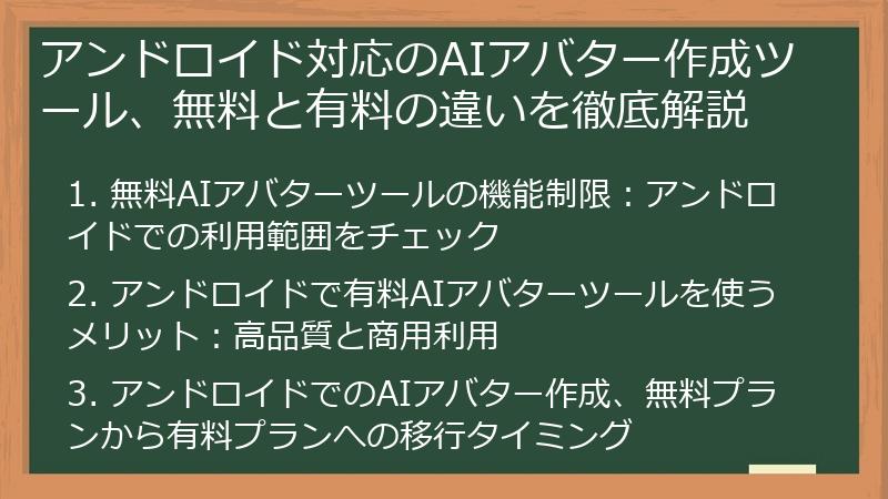 アンドロイド対応のAIアバター作成ツール、無料と有料の違いを徹底解説