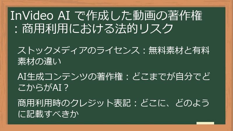 InVideo AI で作成した動画の著作権：商用利用における法的リスク