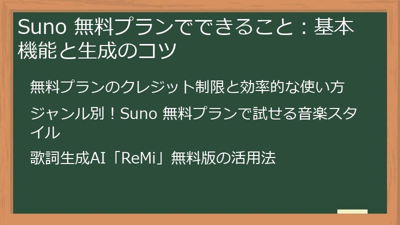 Suno 無料プランでできること：基本機能と生成のコツ