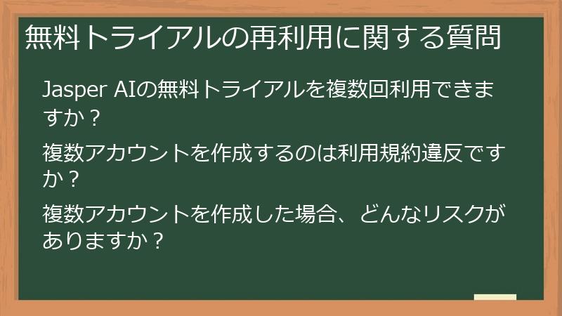 無料トライアルの再利用に関する質問
