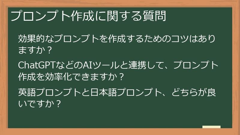 プロンプト作成に関する質問