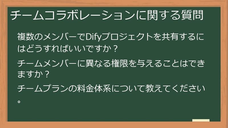 チームコラボレーションに関する質問