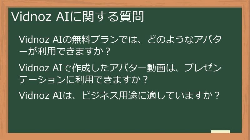 Vidnoz AIに関する質問