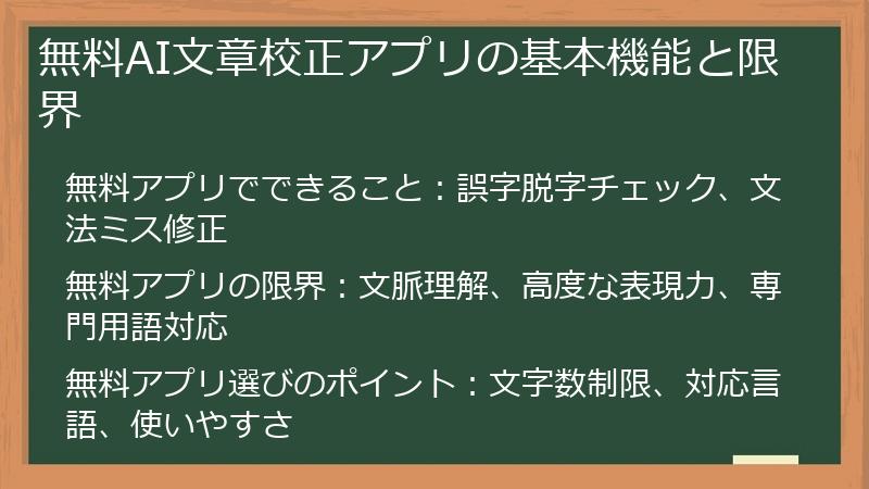 無料AI文章校正アプリの基本機能と限界