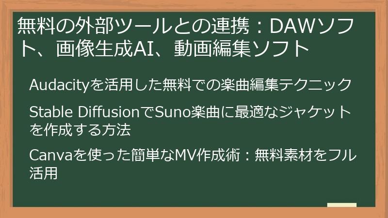 無料の外部ツールとの連携：DAWソフト、画像生成AI、動画編集ソフト